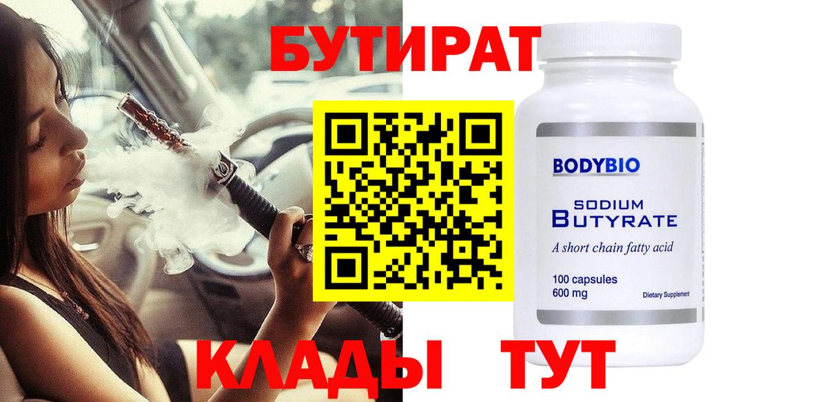 Майский  БУТИРАТ бутандиол  Вход с VPN 